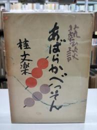 芸談　あばらかべつそん