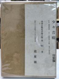 少々昔噺　特装版