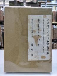 ゑげれすいろは人物　特装版