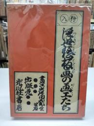 絵入　浮世絵版画の画工たち