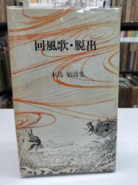 回風歌・脱出　木島始詩集 【サイン入り】
