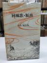 回風歌・脱出　木島始詩集 【サイン入り】
