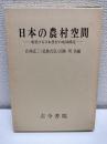 日本の農村空間 : 変貌する日本農村の地域構造
