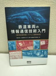 鉄道車両の情報通信技術入門