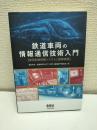 鉄道車両の情報通信技術入門
