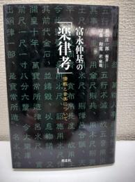 富永仲基の「楽律考」 : 儒教と音楽について