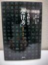 富永仲基の「楽律考」 : 儒教と音楽について
