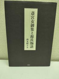 斎宮女御集と源氏物語