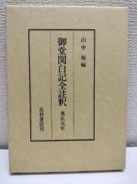 御堂関白記全註釈