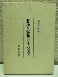 和漢朗詠集とその享受