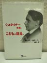 シュタイナー先生、こどもに語る。