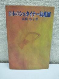 日本のシュタイナー幼稚園