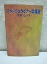 日本のシュタイナー幼稚園