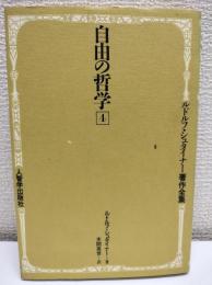 自由の哲学　ルドルフ・シュタイナー著作全集4