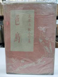 色鳥　北原白秋小唄集