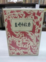白秋小唄集