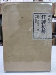狂詩初稿 ；限定９８０部
