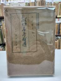 戯作者考補遺【限定300部・天金】
