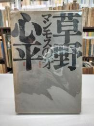 マンモスの牙　初版