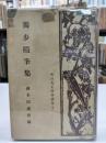独歩随筆集　　明治大正随筆選集 9