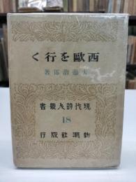 西欧を行く（現代詩人叢書18）