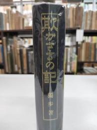 欺かざるの記　合本縮刷