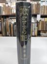 欺かざるの記　合本縮刷