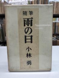 随筆　雨の日　