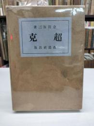 超克(大正13年)