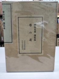 草の花　署名本　五百部限定版