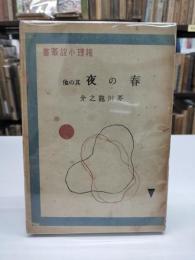 【初版】春の夜　其の他　推理小説叢書
