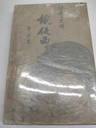 鉄仮面　黒岩涙香譯