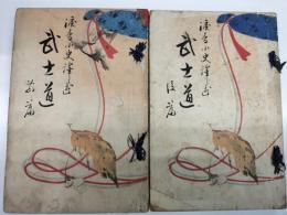 武士道　前編後編　2冊