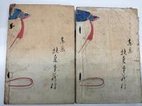 武士道　前編後編　2冊