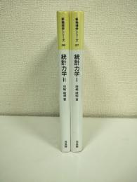 統計力学 Ⅰ・Ⅱの二冊