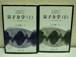 レクチャー　量子力学　4つの基本原理から学ぶ　 Ⅰ・Ⅱの二冊
