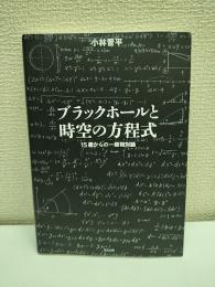 ブラックホールと時空の方程式 : 15歳からの一般相対論