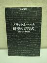 ブラックホールと時空の方程式 : 15歳からの一般相対論