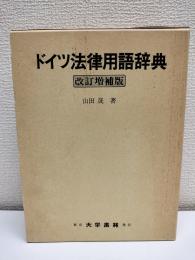 ドイツ法律用語辞典