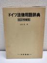 ドイツ法律用語辞典