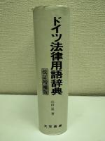 ドイツ法律用語辞典