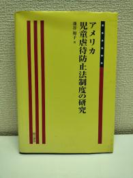 アメリカ児童虐待防止法制度の研究