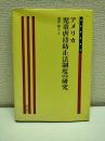 アメリカ児童虐待防止法制度の研究