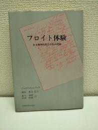 フロイト体験 : ある精神科医の分析の記録