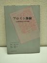 フロイト体験 : ある精神科医の分析の記録