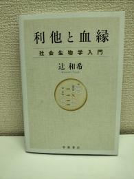 利他と血縁
