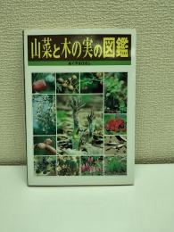 山菜と木の実の図鑑