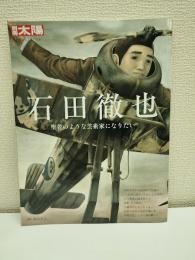 石田徹也: 聖者のような芸術家になりたい (308;308) (別冊太陽)
