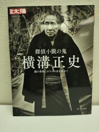 探偵小説の鬼 横溝正史: 謎の骨格にロマンの衣を着せて (313;313) (別冊太陽) 