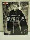 探偵小説の鬼 横溝正史: 謎の骨格にロマンの衣を着せて (313;313) (別冊太陽) 